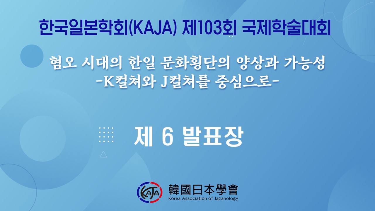 한국일본학회 제103회 국제학술대회 제6발표장