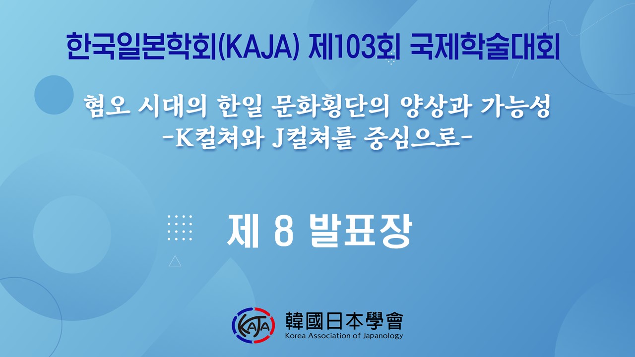 한국일본학회 제103회 국제학술대회 제8발표장